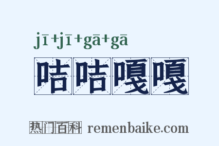 咭咭嘎嘎是什么意思的图片